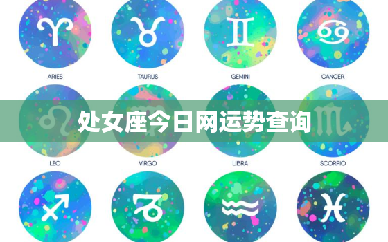 处女座今日网运势查询，处女座今日运势查询第一星座网