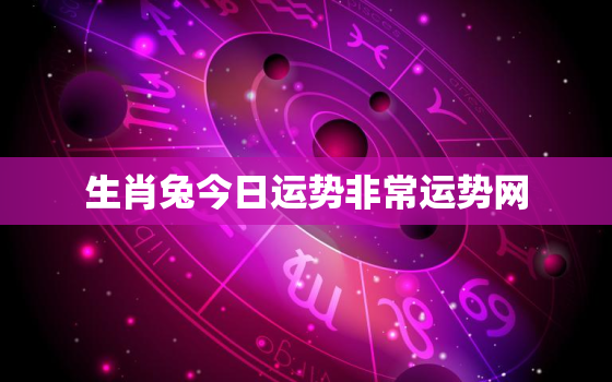 生肖兔今日运势非常运势网，生肖兔今天运势查询水墨先生