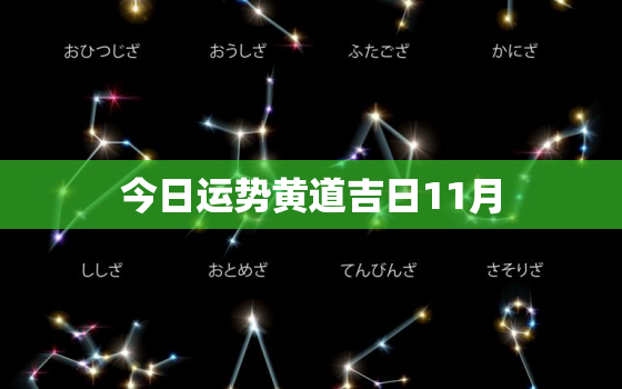 今日运势黄道吉日11月，今日运势  行程  黄道吉日