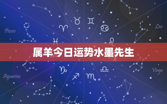 属羊今日运势水墨先生，属羊今日运势查询神巴巴