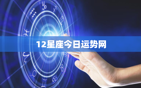 12星座今日运势网，十二星座今日运势情况 每日更新