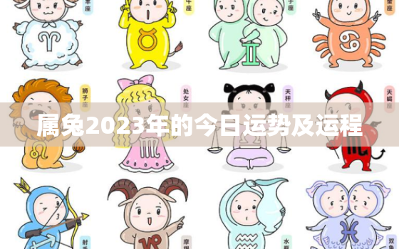 属兔2023年的今日运势及运程，属兔人2023年运势