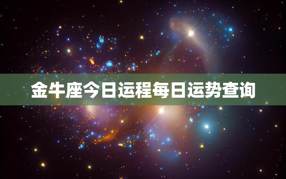 金牛座今日运程每日运势查询，金牛座今日运势第一星座网