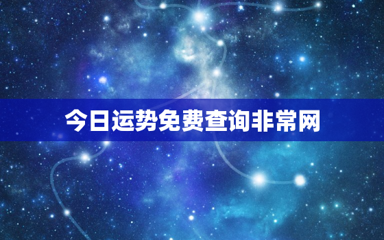 今日运势免费查询非常网，今日运势查询免费算命网