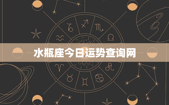 水瓶座今日运势查询网，水瓶座今日运势星座网