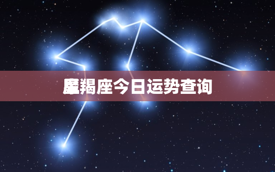 摩羯座今日运势查询
星，摩羯座今日运势查询紫薇