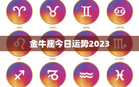 金牛座今日运势2023，金牛座今日运势超准