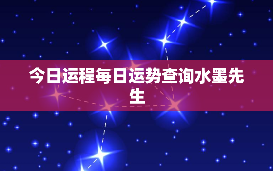 今日运程每日运势查询水墨先生，运气测试2022免费