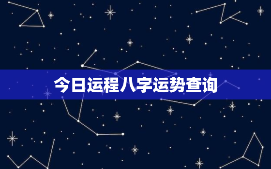 今日运程八字运势查询，今日运势八字测算