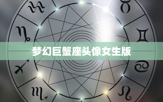 梦幻巨蟹座头像女生版，巨蟹座头像女霸气