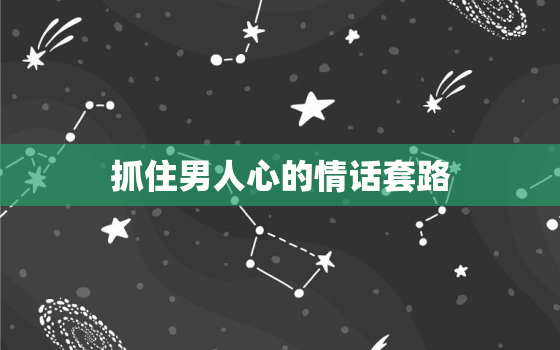 抓住男人心的情话套路，夫妻间最平凡感人的话