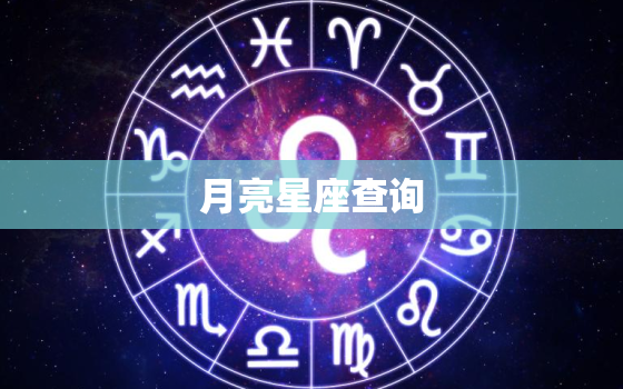 月亮星座查询，月亮星座查询