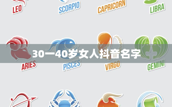 30一40岁女人抖音名字，30一40岁女人抖音名字有哪些？