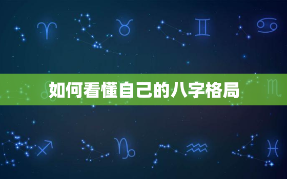 如何看懂自己的八字格局，八字格局高低到底怎么看