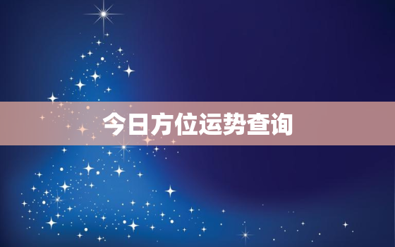 今日方位运势查询，今日才方位