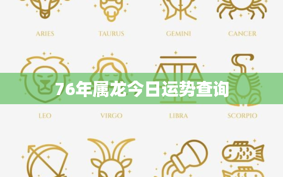 76年属龙今日运势查询，76年属龙今日运势运程