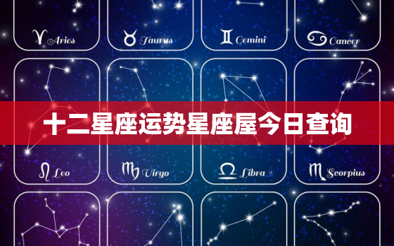 十二星座运势星座屋今日查询，十二星座今日运势查询星座屋第一网