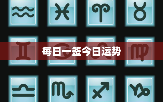 每日一签今日运势，2021每日一签