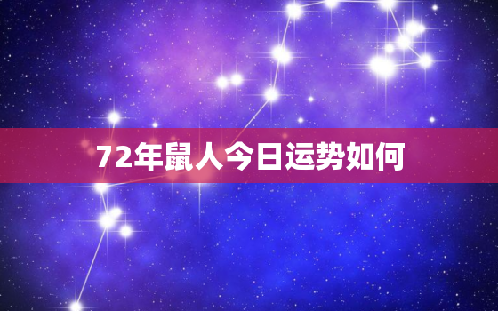 72年鼠人今日运势如何，72年属鼠今日运势查询