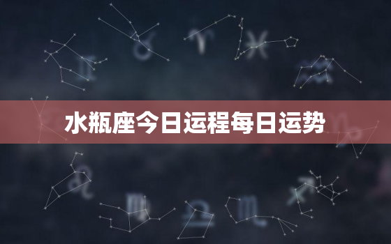 水瓶座今日运程每日运势，水瓶座今日运势2021年运势