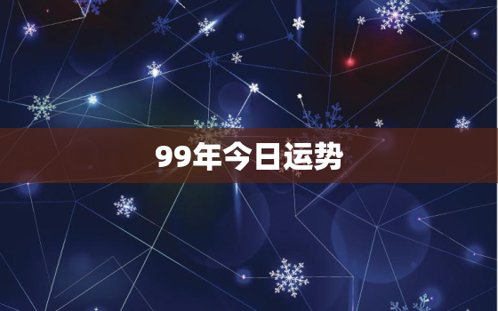 99年今日运势，99年属兔人今日运势财运