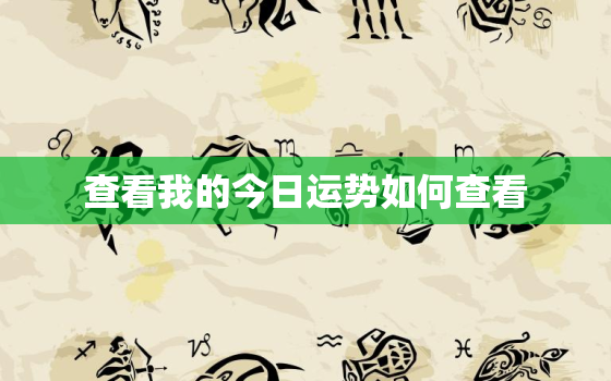 查看我的今日运势如何查看，怎么查看今日运势