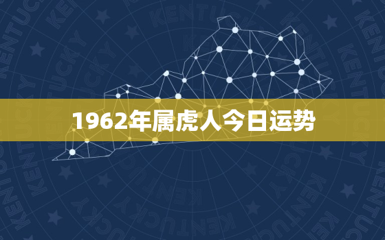 1962年属虎人今日运势，62年属虎男今日运势