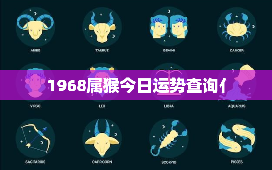 1968属猴今日运势查询亻，1968年属猴人今天运势