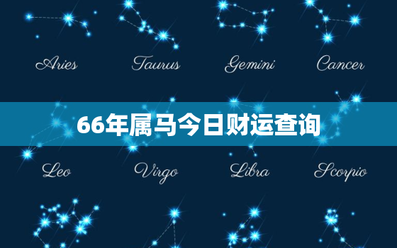 66年属马今日财运查询，属马的今天运气怎么样财运怎么样