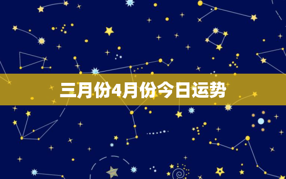 三月份4月份今日运势，2021年3月4日运势查询