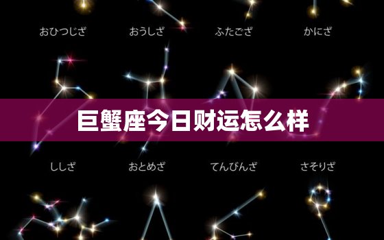 巨蟹座今日财运怎么样，巨蟹座今日财运怎么样男