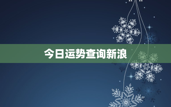 今日运势查询新浪，今日运程每日运势新浪网