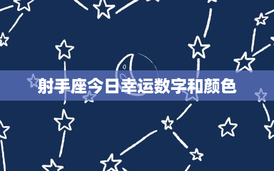 射手座今日幸运数字和颜色，射手座今日的幸运颜色是什么