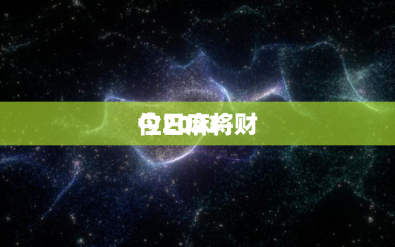 今日麻将财
位2023，今日麻将财
位2023年11月