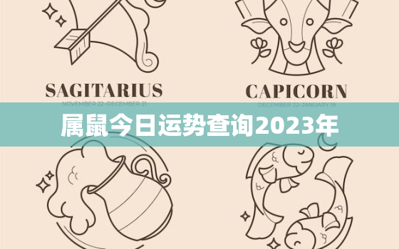 属鼠今日运势查询2023年，属鼠今日运势查询2023年