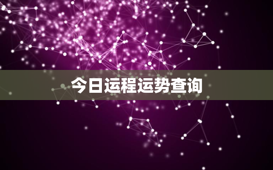 今日运程运势查询，属兔的今日运程运势查询