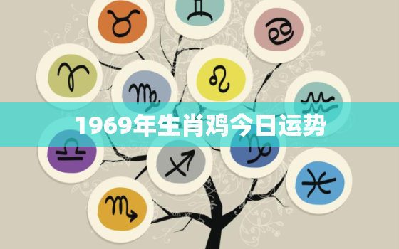 1969年生肖鸡今日运势，1969属鸡今日财运如何