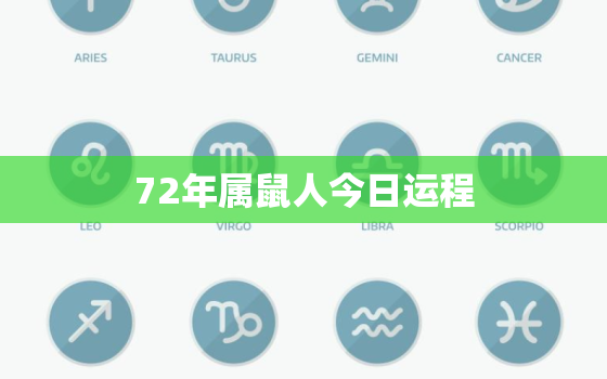 72年属鼠人今日运程，1972年属鼠今日运势