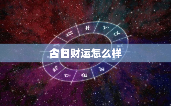 今日
占卜财运怎么样，抽签今日财运