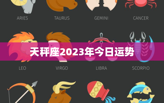 天秤座2023年今日运势，天平2023年运势