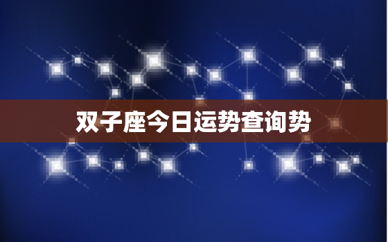 双子座今日运势查询势，双子座今日运势查询运