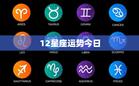 12星座运势今日，十二星座运势今日运势查询算网