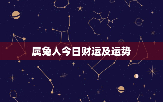 属兔人今日财运及运势，今年属鼠的财运和运气如何