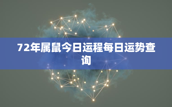 72年属鼠今日运程每日运势查询，72年属鼠今天运势如何