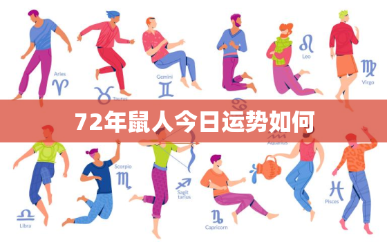 72年鼠人今日运势如何，72年鼠人今日运势如何看