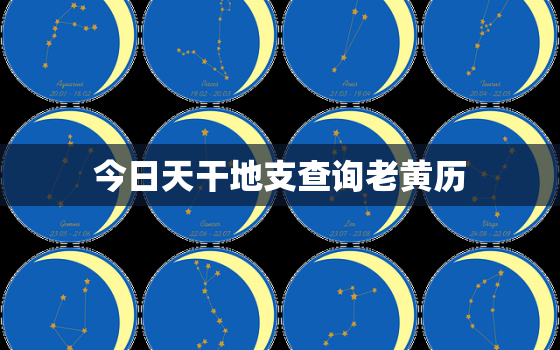 今日天干地支查询老黄历，今天黄历天干地支