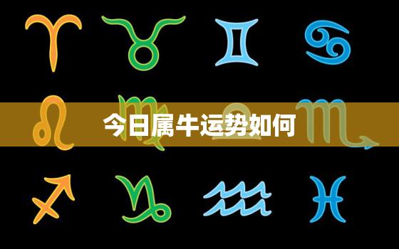 今日属牛运势如何，今日属牛的运势