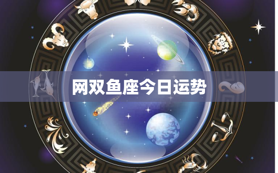 网双鱼座今日运势，双鱼座今日运势星座屋