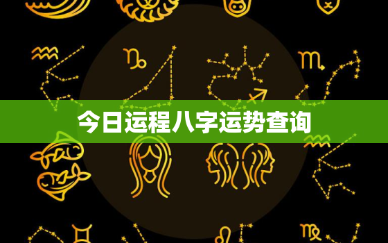 今日运程八字运势查询，今日运势查询免费算命人格解释