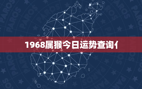 1968属猴今日运势查询亻，68年属猴人今日运势在哪方